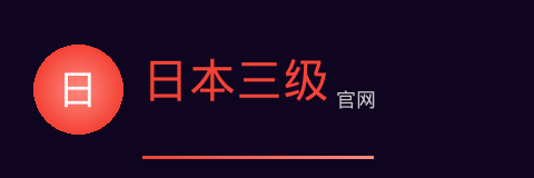 日本三级